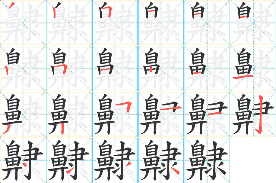 齂字的笔顺分步演示