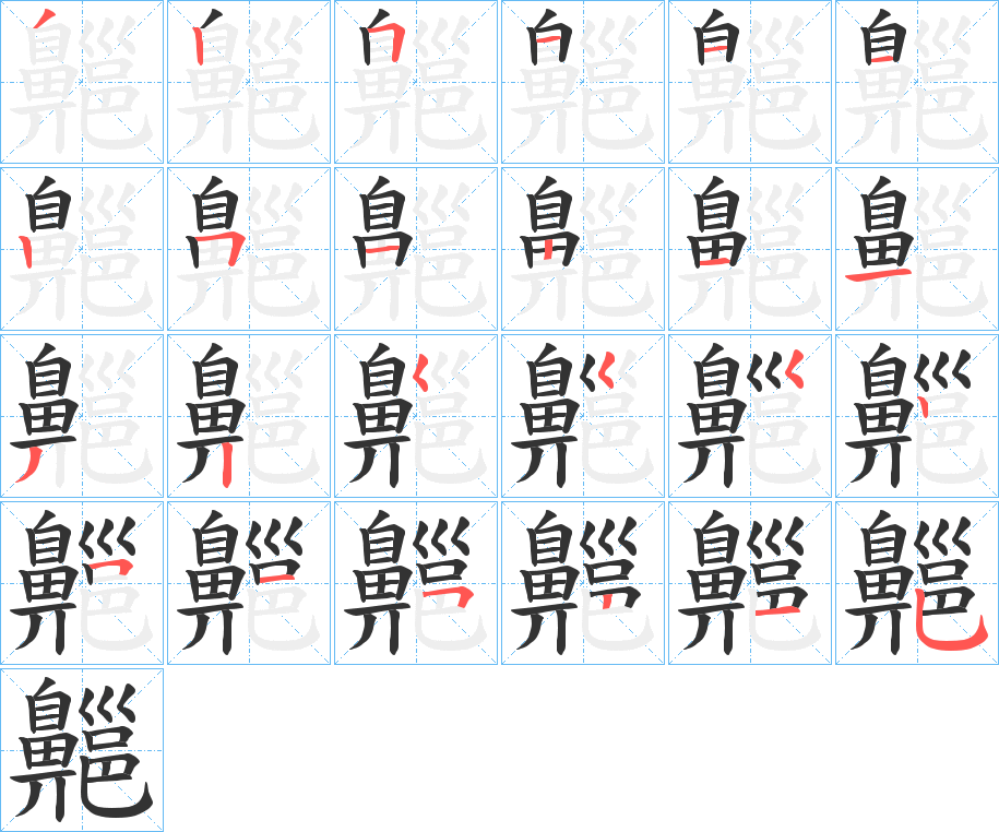 齆字的笔顺分步演示