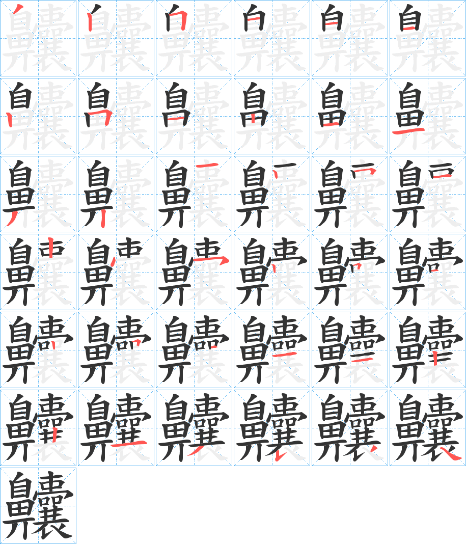 齉字的笔顺分步演示