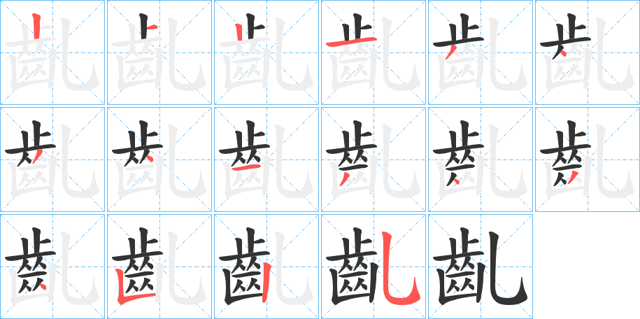 齓字的笔顺分步演示