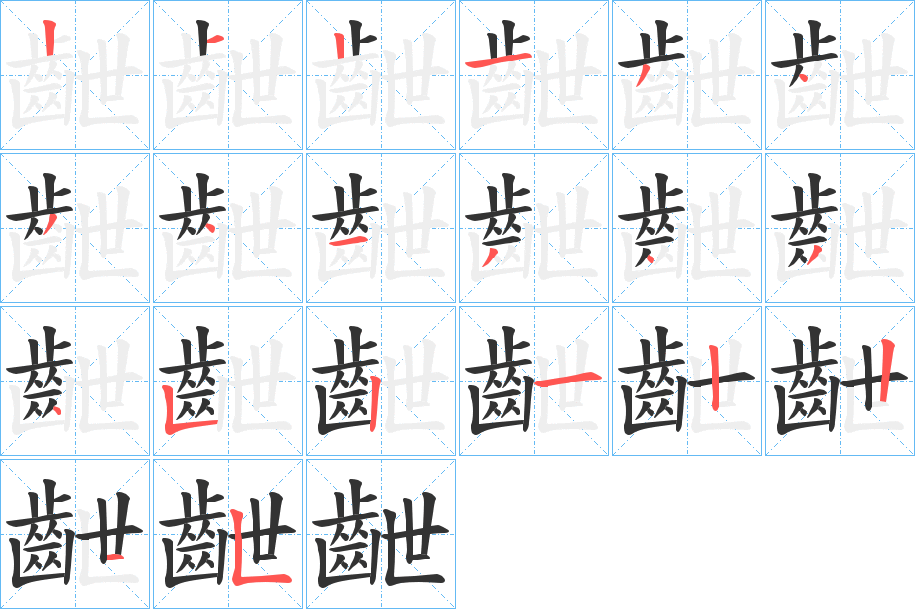 齛字的笔顺分步演示