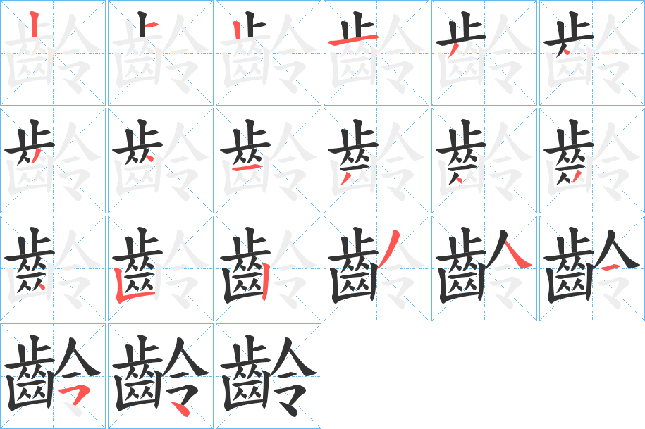 齡字的笔顺分步演示