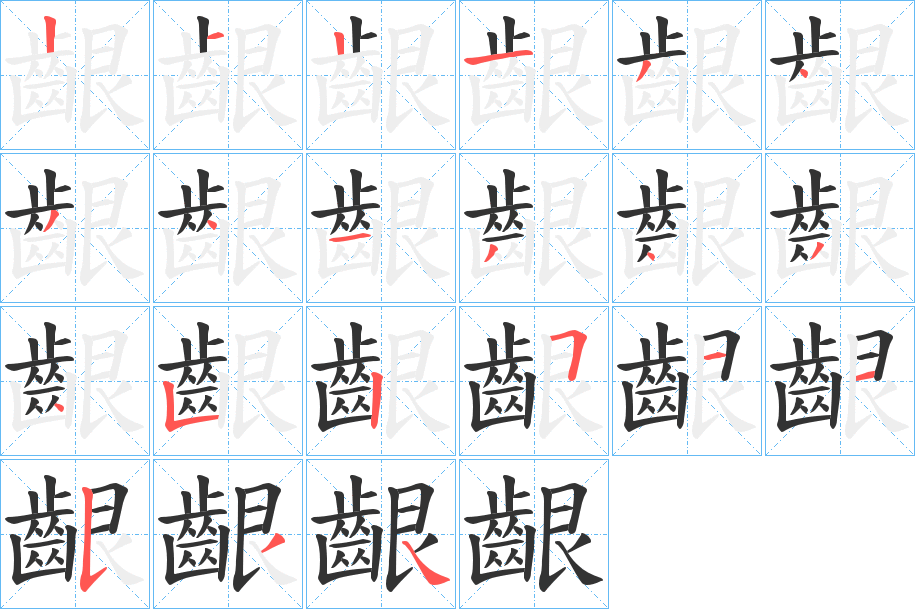齦字的笔顺分步演示