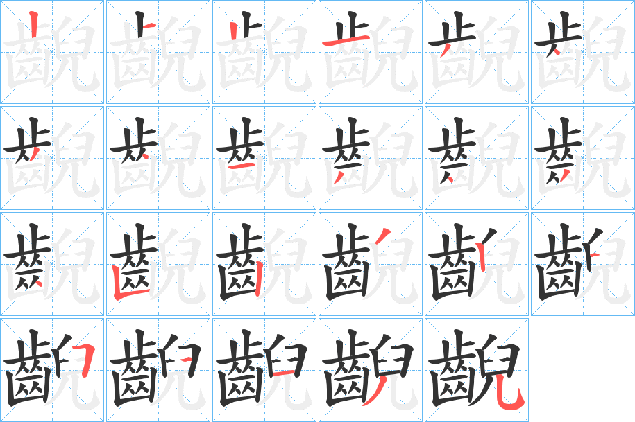 齯字的笔顺分步演示