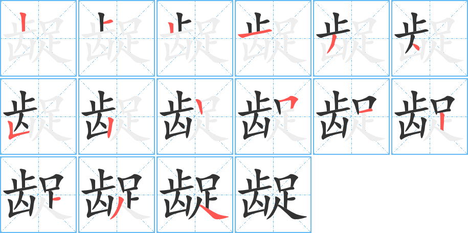 龊字的笔顺分步演示