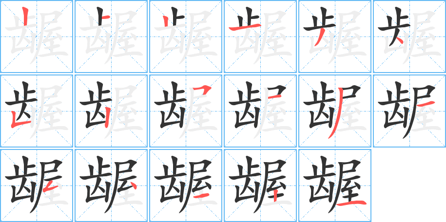 龌字的笔顺分步演示