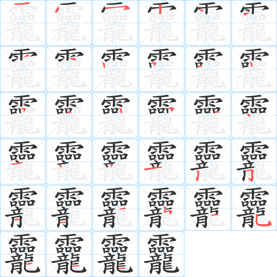 龗字的笔顺分步演示