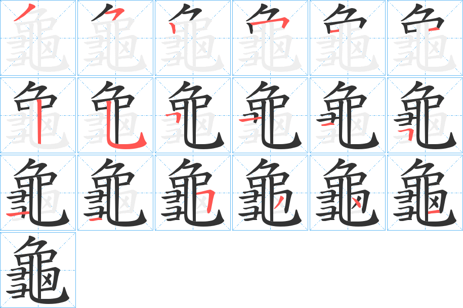 龜字的笔顺分步演示