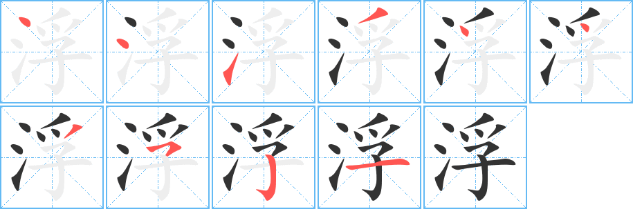 浮字的笔顺分步演示